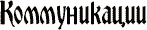 Коммуникации