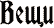 Вещи