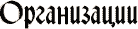Организации