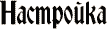 Настpойка