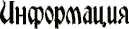 Информация о Мире