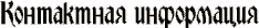 Контактная информация
