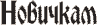 Новичкам